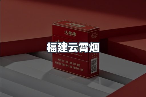 云霄香烟批发