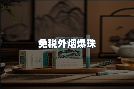 出口香烟